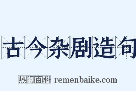 古今杂剧造句是什么意思的图片